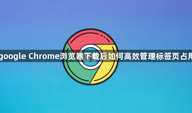 google Chrome浏览器下载后如何高效管理标签页占用1