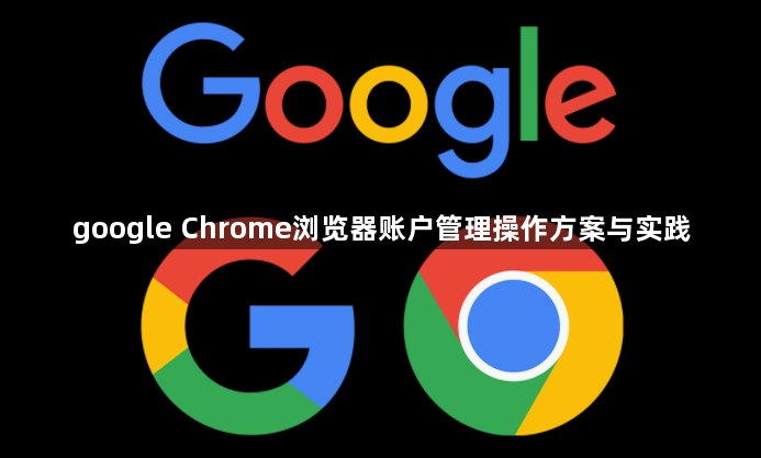 google Chrome浏览器账户管理操作方案与实践1