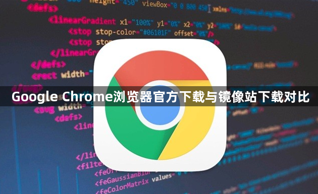 Google Chrome浏览器官方下载与镜像站下载对比1
