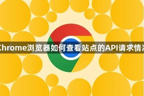 Chrome浏览器如何查看站点的API请求情况1