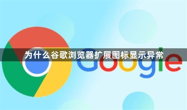 为什么谷歌浏览器扩展图标显示异常1
