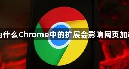 为什么Chrome中的扩展会影响网页加载1