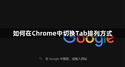 如何在Chrome中切换Tab排列方式1