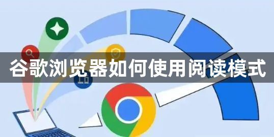 谷歌浏览器如何使用阅读模式1