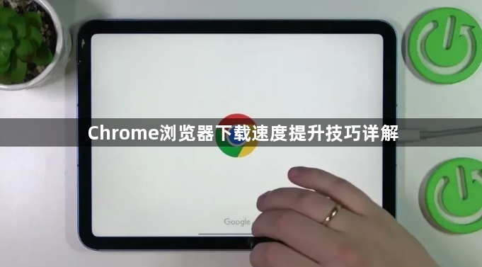 Chrome浏览器下载速度提升技巧详解1