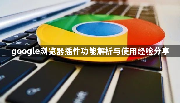 google浏览器插件功能解析与使用经验分享1