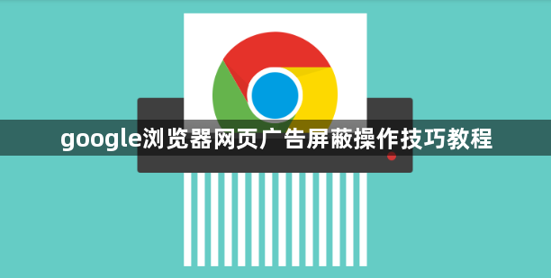 google浏览器网页广告屏蔽操作技巧教程1