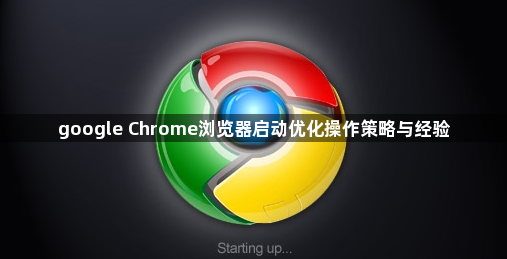 google Chrome浏览器启动优化操作策略与经验1