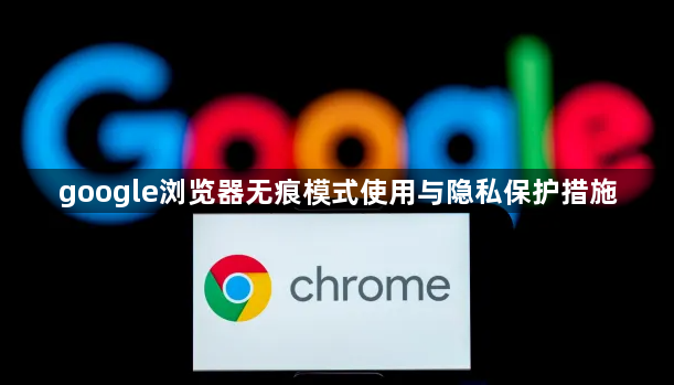google浏览器无痕模式使用与隐私保护措施1