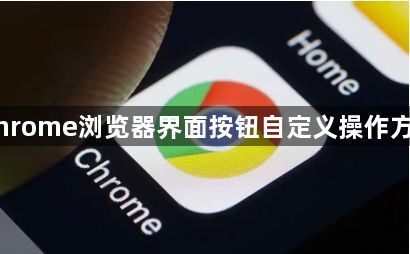Chrome浏览器界面按钮自定义操作方法1