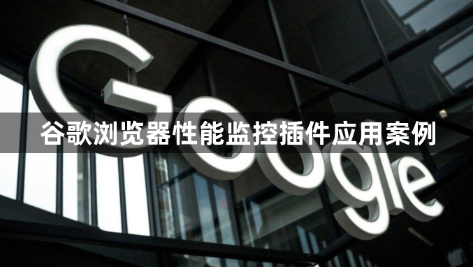 谷歌浏览器性能监控插件应用案例1