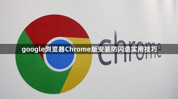 google浏览器Chrome版安装防闪退实用技巧1