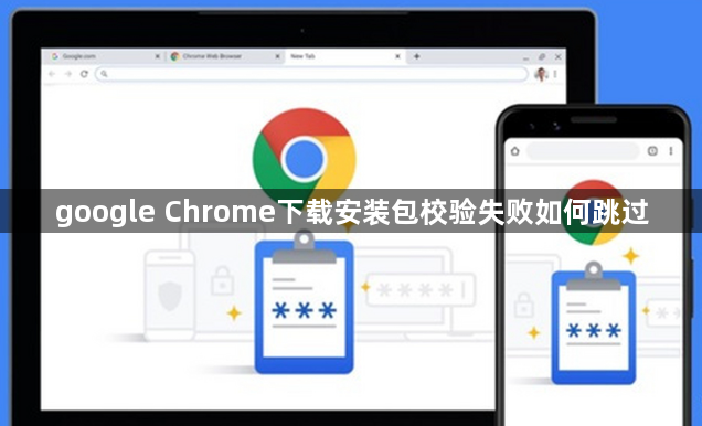 google Chrome下载安装包校验失败如何跳过1