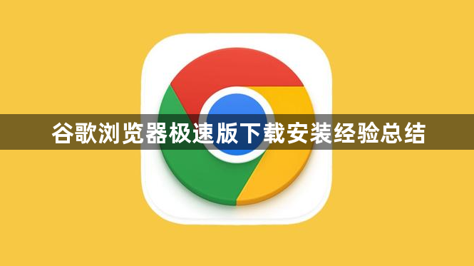 谷歌浏览器极速版下载安装经验总结1