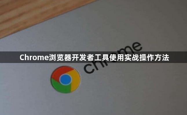 Chrome浏览器开发者工具使用实战操作方法1