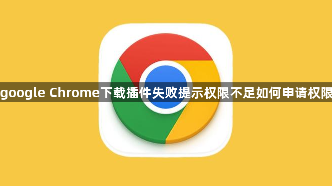 google Chrome下载插件失败提示权限不足如何申请权限1