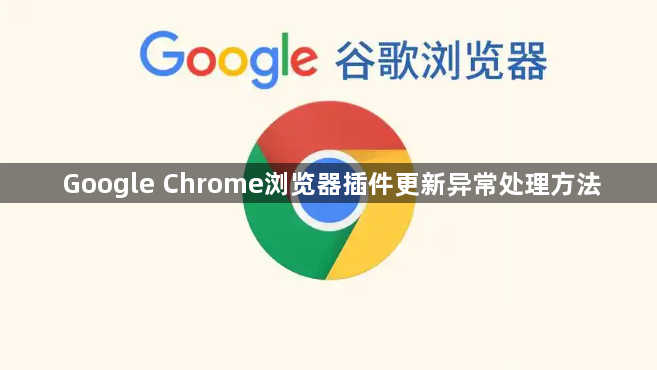 Google Chrome浏览器插件更新异常处理方法1