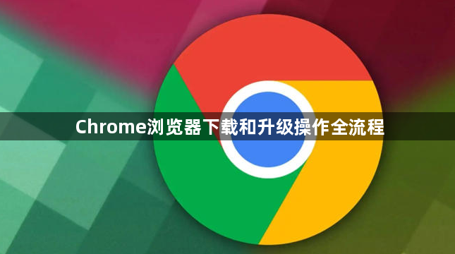 Chrome浏览器下载和升级操作全流程1