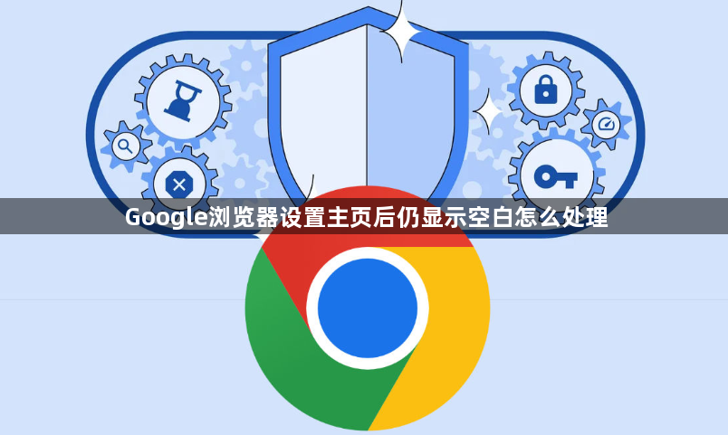 Google浏览器设置主页后仍显示空白怎么处理1