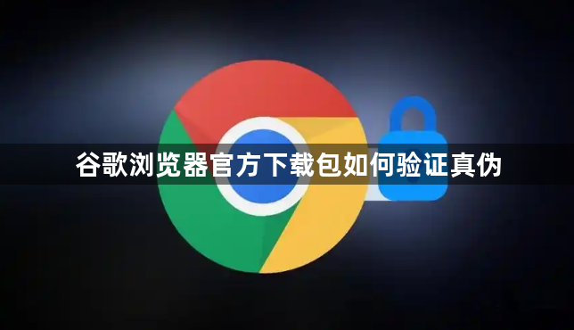 谷歌浏览器官方下载包如何验证真伪1