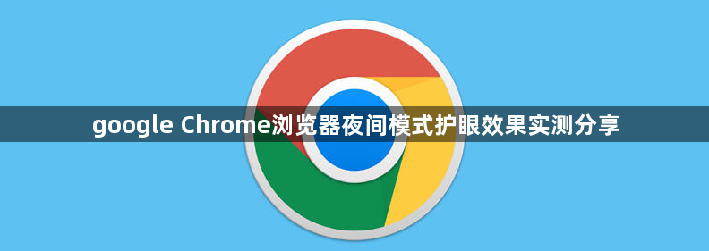google Chrome浏览器夜间模式护眼效果实测分享1