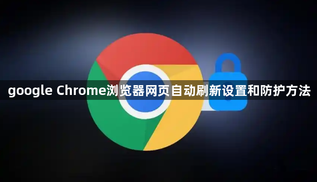 google Chrome浏览器网页自动刷新设置和防护方法1
