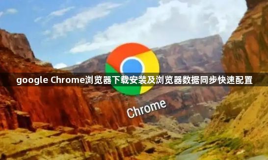 google Chrome浏览器下载安装及浏览器数据同步快速配置1