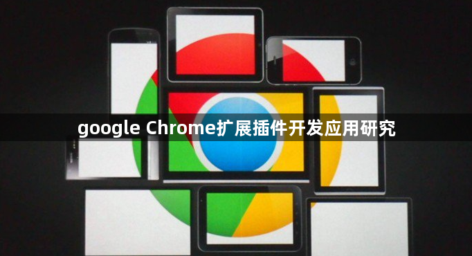 google Chrome扩展插件开发应用研究1
