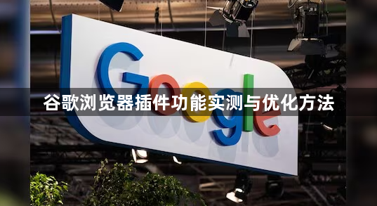 谷歌浏览器插件功能实测与优化方法1