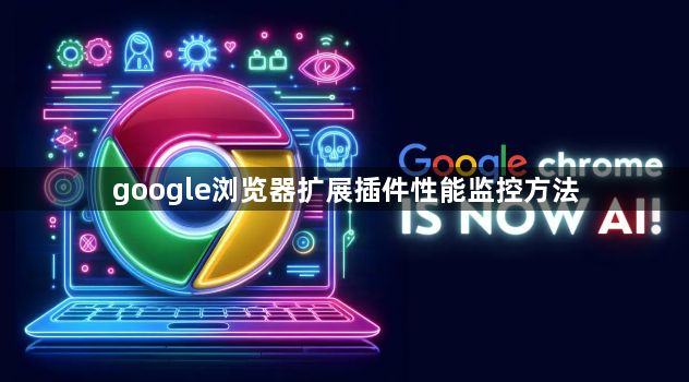google浏览器扩展插件性能监控方法1