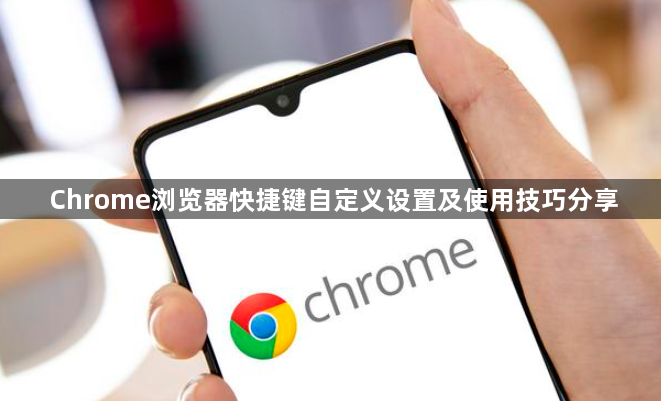 Chrome浏览器快捷键自定义设置及使用技巧分享1