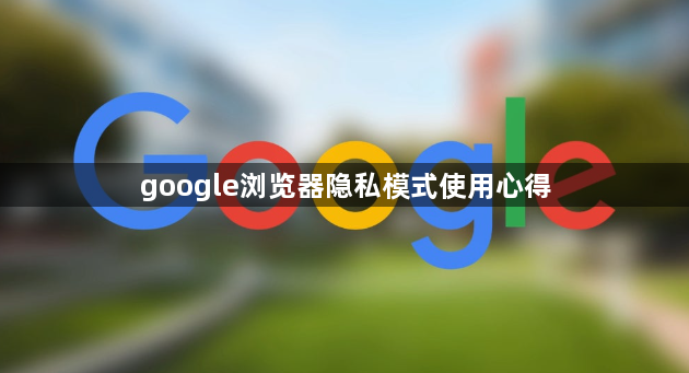google浏览器隐私模式使用心得1