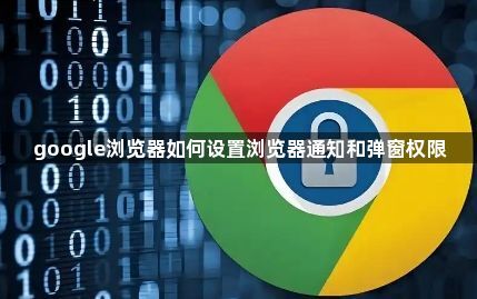 google浏览器如何设置浏览器通知和弹窗权限1