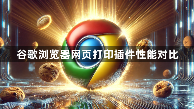 谷歌浏览器网页打印插件性能对比1