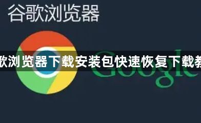 谷歌浏览器下载安装包快速恢复下载教程1