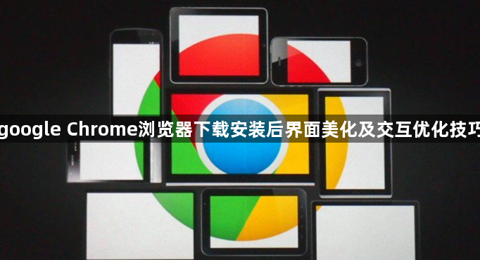 google Chrome浏览器下载安装后界面美化及交互优化技巧1