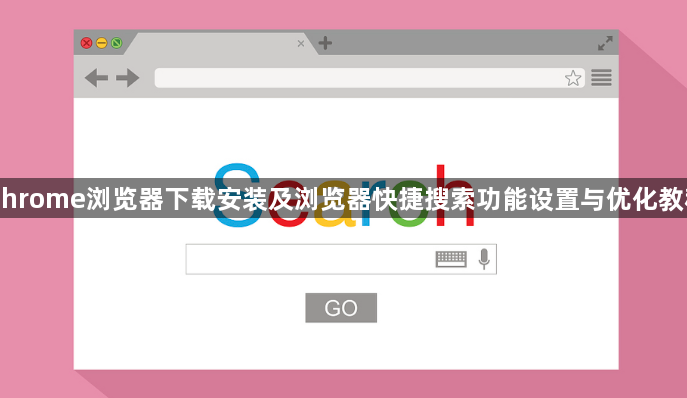 Chrome浏览器下载安装及浏览器快捷搜索功能设置与优化教程1