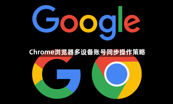 Chrome浏览器多设备账号同步操作策略1