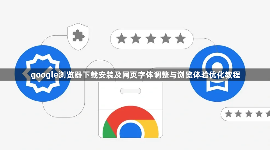 google浏览器下载安装及网页字体调整与浏览体验优化教程1