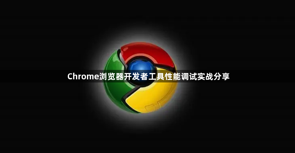 Chrome浏览器开发者工具性能调试实战分享1