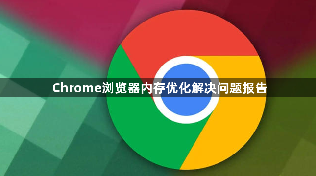Chrome浏览器内存优化解决问题报告1