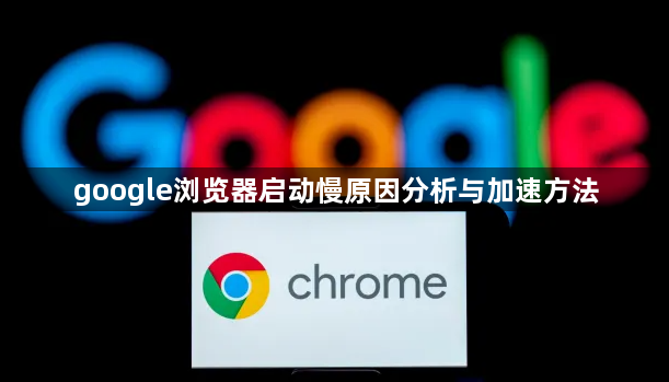 google浏览器启动慢原因分析与加速方法1