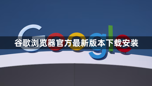 谷歌浏览器官方最新版本下载安装1