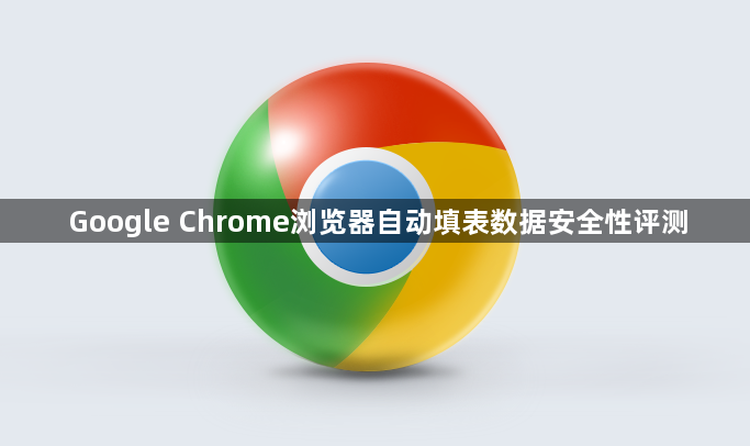 Google Chrome浏览器自动填表数据安全性评测1