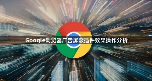 Google浏览器广告屏蔽插件效果操作分析1