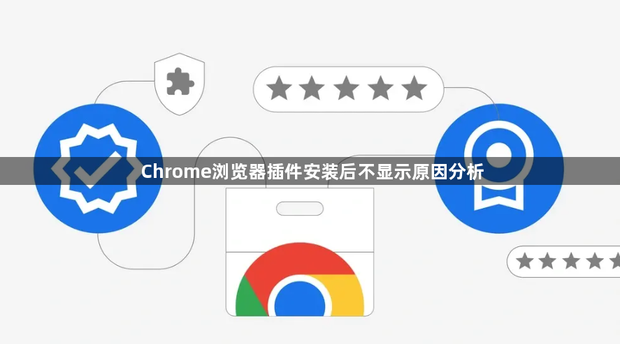 Chrome浏览器插件安装后不显示原因分析1