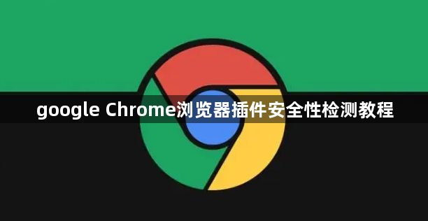 google Chrome浏览器插件安全性检测教程1