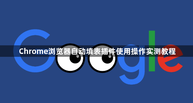 Chrome浏览器自动填表插件使用操作实测教程1