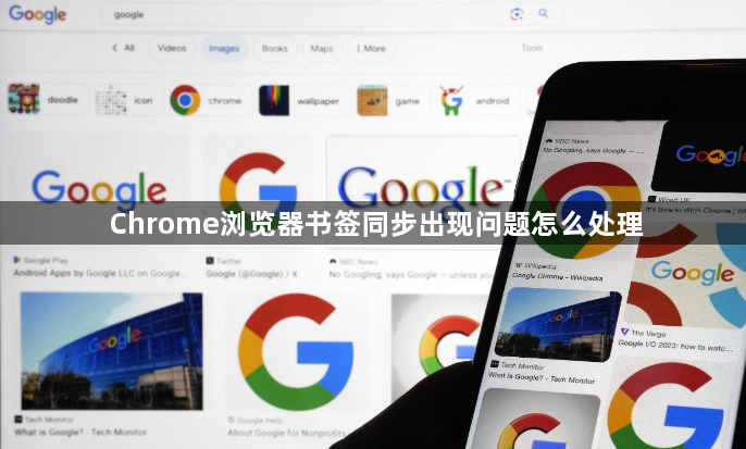 Chrome浏览器书签同步出现问题怎么处理1