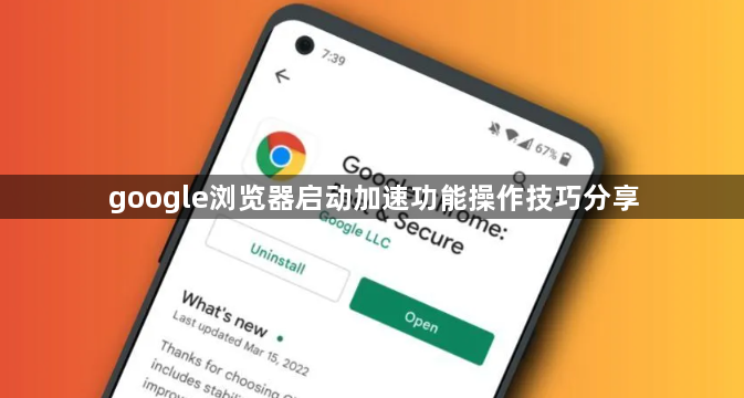 google浏览器启动加速功能操作技巧分享1